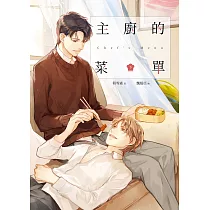 主廚的菜單(下) (電子書)