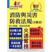 一般警察、中油僱員考試【消防與災害防救法規(含概要)】(核心法規全新編輯‧最新試題詳實解析)(6版) (電子書)