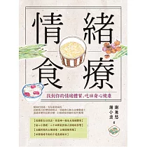 情緒食療：找到你的情緒體質，吃回身心健康 (電子書)