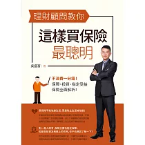 理財顧問教你這樣買保險最聰明 (電子書)