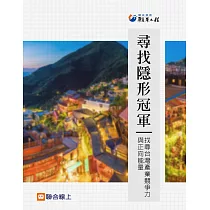 尋找隱形冠軍：找尋台灣產業競爭力與正向能量 (電子書)