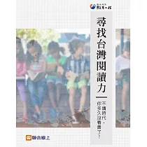 尋找台灣閱讀力：不讀時代，你多久沒看書了? (電子書)