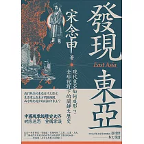 發現東亞：現代東亞如何成形?全球視野下的關鍵大歷史 (電子書)