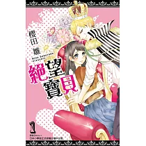絕望寶貝(01) (電子書)