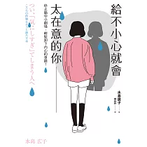 給不小心就會太在意的你 (電子書)