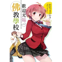 歡迎光臨佛教學校 (電子書)