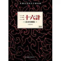 三十六計 (電子書)