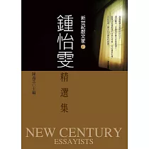 鍾怡雯精選集 (電子書)