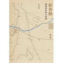 稻香路：蕭蕭農村散文新選(增訂新版) (電子書)