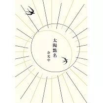 太陽點名 (電子書)