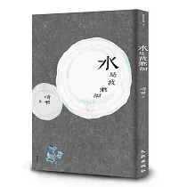 水是故鄉甜(增訂新版) (電子書)