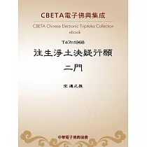往生淨土決疑行願二門 (電子書)
