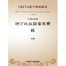 迦丁比丘說當來變經 (電子書)