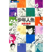 海野綱彌短篇傑作集2 ─ 少年人魚 (電子書)