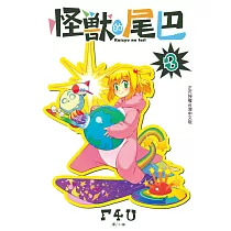 怪獸的尾巴(3)完 (電子書)