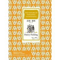 湯姆.瓊斯(全譯本|上冊) (電子書)