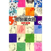 海野綱彌短篇傑作集1 ─ 荷包蛋女孩 (電子書)