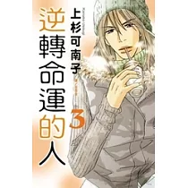 逆轉命運的人(3)完 (電子書)