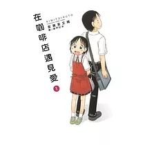 在咖啡店遇見愛(1) (電子書)