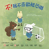 不!我不喜歡被恐嚇 (電子書)