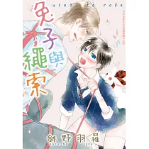 兔子與繩索 (電子書)