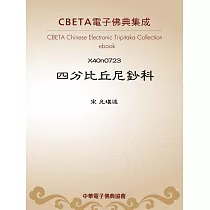 四分比丘尼鈔科 (電子書)