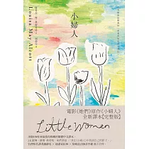 小婦人全新譯本【完整版】 (電子書)