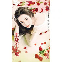單身不單飛~寂寞害的之三 (電子書)