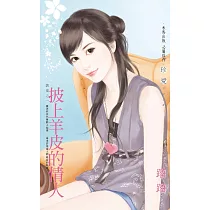 披上羊皮的情人~誘愛之一 (電子書)