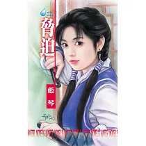 脅迫~獵豔大戲四之四 (電子書)