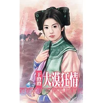 大漠狂情~格格落難之一 (電子書)