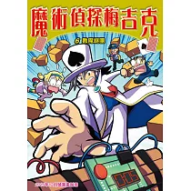 魔術偵探梅吉克(6)：科學漫畫 (電子書)