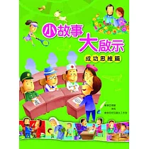 小故事大啟示：成功思維篇 (電子書)