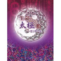 生命太極數─數字觀人術 (電子書)