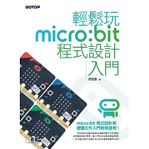 輕鬆玩micro：bit程式設計入門 (電子書)