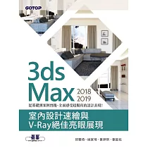 3ds Max 2018~2019室內設計速繪與V─Ray絕佳亮眼展現 (電子書)