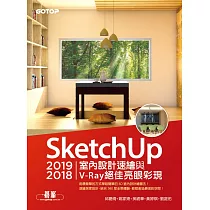 SketchUp 2019/2018室內設計速繪與V─Ray絕佳亮眼彩現 (電子書)
