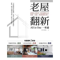 老屋翻新一本通：速懂危老條例 X精算翻修成本，重建、改建、整建疑難全解! (電子書)