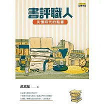 書評職人：失憶時代的點書 (電子書)
