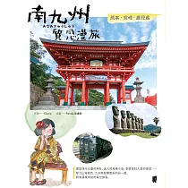 南九州質感漫旅：熊本X宮崎X鹿兒島 (電子書)