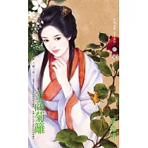 金商菊籬~麗人難之一 (電子書)