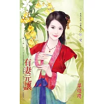 有妻元讓~麗人難 卷二 (電子書)