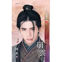 崩雲~九龍策 卷八(2010典藏版) (電子書)