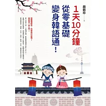 1天10分鐘，從零基礎變身韓語通!【隨選即聽趙老師韓語發音】 (電子書)