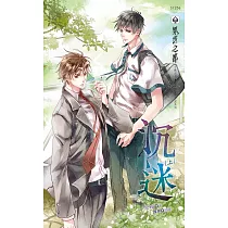 沉迷 上 (電子書)