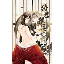 侍君難為 上 (電子書)