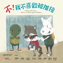 不!我不喜歡被推撞 (電子書)