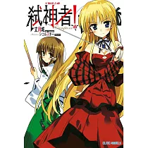 Campione弒神者(01)不順從之神 (電子書)