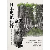 日本奧地紀行：從東京到東北、北海道，十九世紀的日本原鄉探索之旅 (電子書)