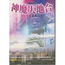 神魔天地合【首部曲】 (電子書)